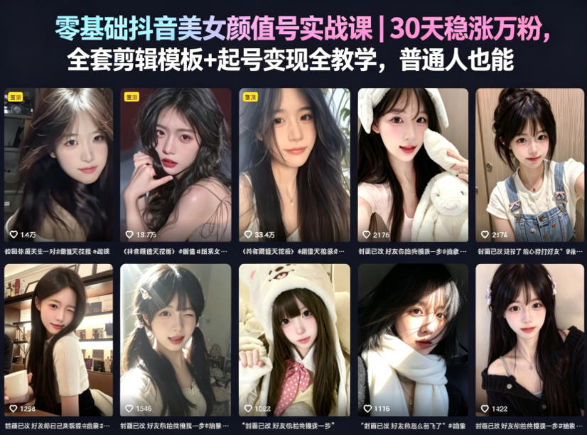 零基础抖音美女颜值号实战课｜30天稳涨万粉，全套剪辑模板+起号变现全教学，普通人也能复制-办公驿站