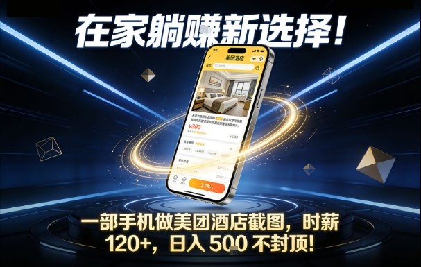 在家躺賺新选择，一部手机做美团酒店截图，时薪120+，日入5张不封顶【揭秘】-办公驿站