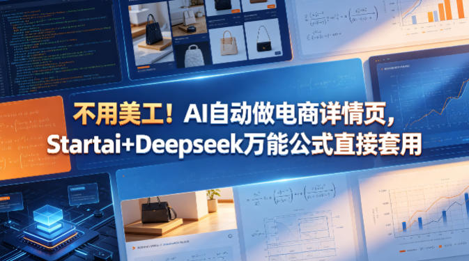 不用美工！AI自动做电商详情页，Startai+Deepseek万能公式直接套用-办公驿站