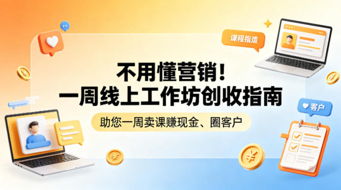 不用懂营销！一周线上工作坊创收指南，助您一周卖课賺现金、圈客户-办公驿站