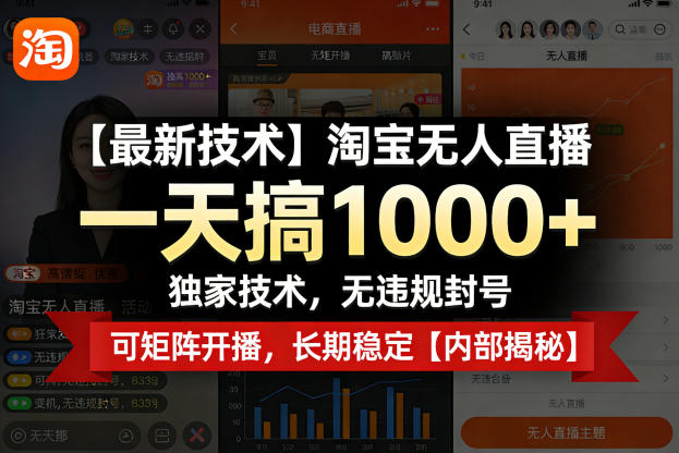【最新技术】淘宝无人直播，一天搞1k+，独家技术，无违规封号，可矩阵开播，长期稳定【内部揭秘】-办公驿站