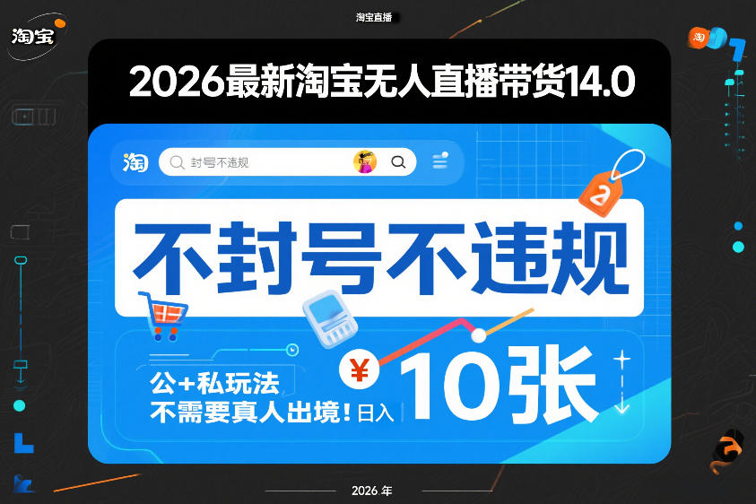 2026最新淘宝无人直播带货14.0，不封号不违规，公+私玩法，不需要真人出境，日入10张【揭秘】-办公驿站