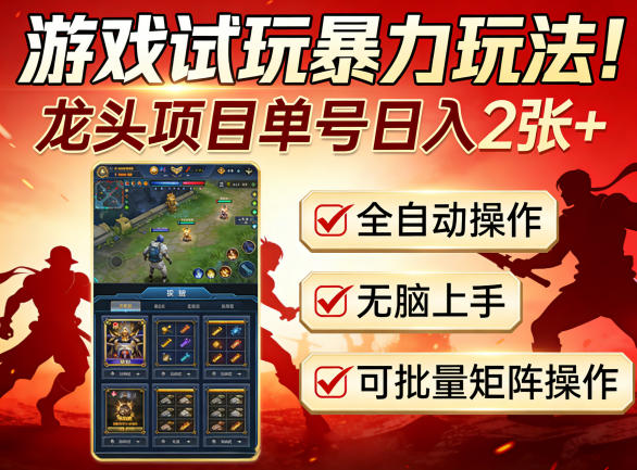 游戏试玩暴力玩法！龙头项目单号日入200+，全自动操作无脑上手，可批量矩阵操作【揭秘】-办公驿站