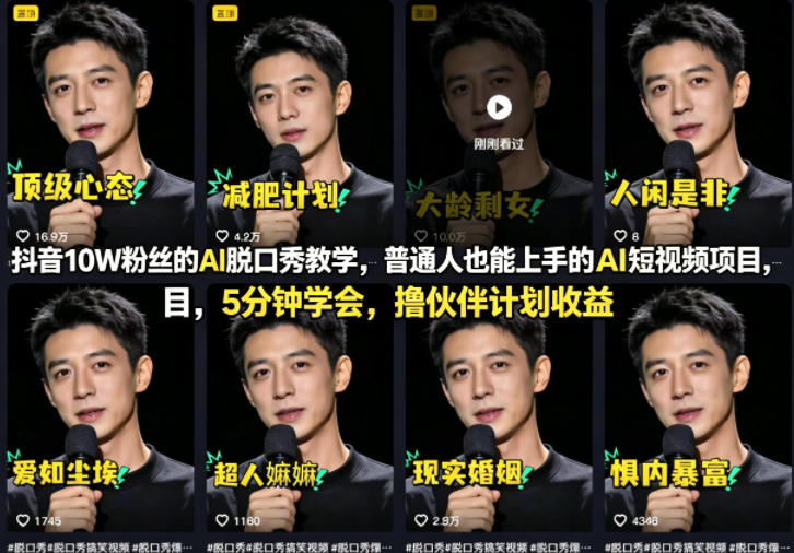 抖音10W粉丝的AI脱口秀教学，普通人也能上手的AI短视频项目，5分钟学会，撸伙伴计划收益-办公驿站