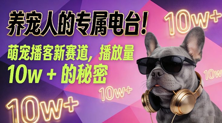 养宠人的专属电台！萌宠播客新赛道，播放量10w+的秘密-办公驿站