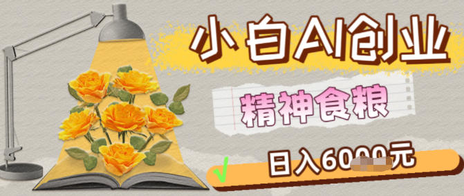 副业拆解：1小白AI创业精神食粮日入1K+-办公驿站
