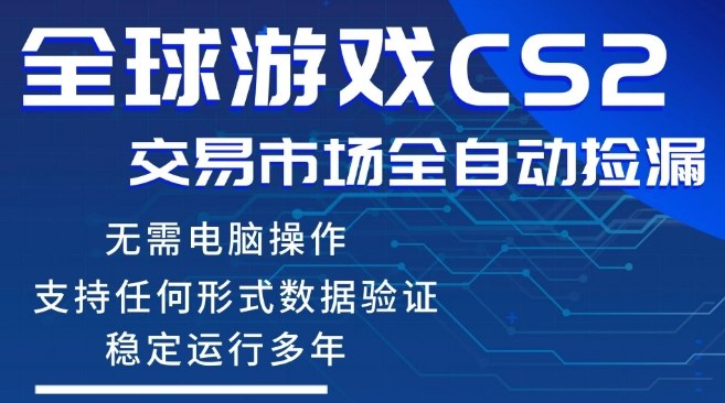 CS2游戏云自动操作，一键批量捡漏，稳健变现超久(可验证)，小白轻松入门，手机即可完成全部操作【揭秘】-办公驿站