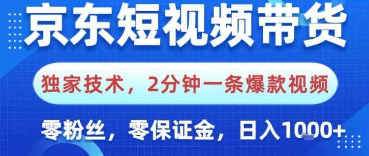 京东短视频带货，独家技术，2分钟一条爆款视频，0粉丝，0保证金，操作简单，日入1k【揭秘】-办公驿站