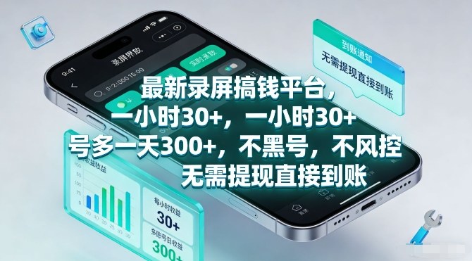 最新录屏搞钱平台，一小时30+，号多一天3张+，不风控，无需提现直接到账【揭秘】-办公驿站