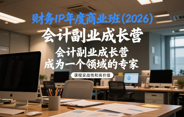 财务IP年度商业班(2026)，会计副业成长营，成为一个领域的专家-办公驿站