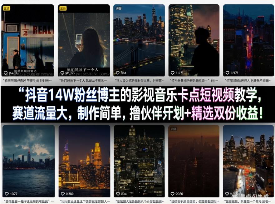 抖音14W粉丝博主的影视音乐卡点短视频教学，赛道流量大，制作简单，撸伙伴计划+精选双份收益！-办公驿站
