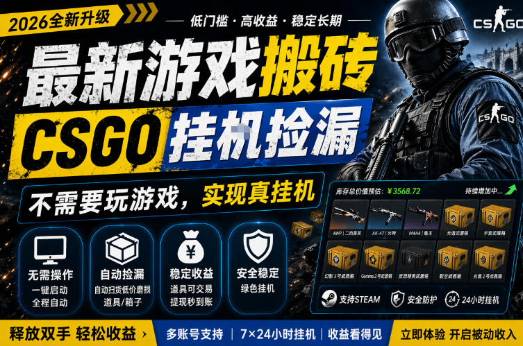 最新游戏搬砖，CSGO纯挂G，不需要玩游戏，实现真挂G，月入1W+，五一小高峰上车可吃肉，手机即可操作【揭秘】-办公驿站