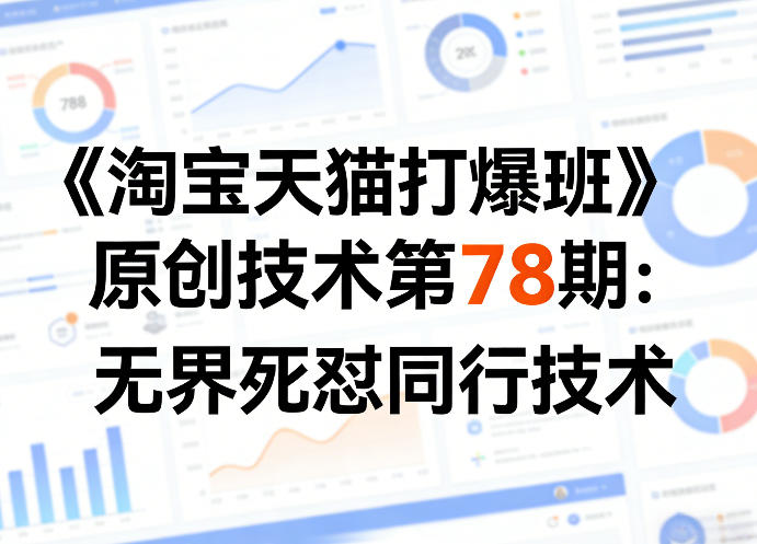 《淘宝天猫打爆班》原创技术第78期：无界死怼同行技术-办公驿站