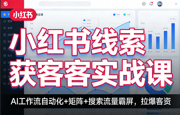 小红书线索获客实战课，AI工作流自动化+矩阵+搜索流量霸屏，拉爆客资-办公驿站