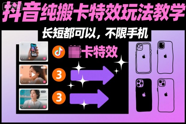 某社群抖音纯搬卡特效玩法教学，长短都可以，不限手机-办公驿站