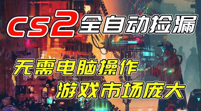 开年王炸CSGO挂G项目，单日捡漏1k+，无需电脑操作，无需进入游戏，支持任何验证【揭秘】-办公驿站