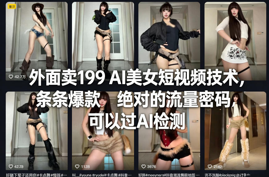 外面卖199 AI美女短视频技术，条条爆款，绝对的流量密码，可以过AI检测-办公驿站
