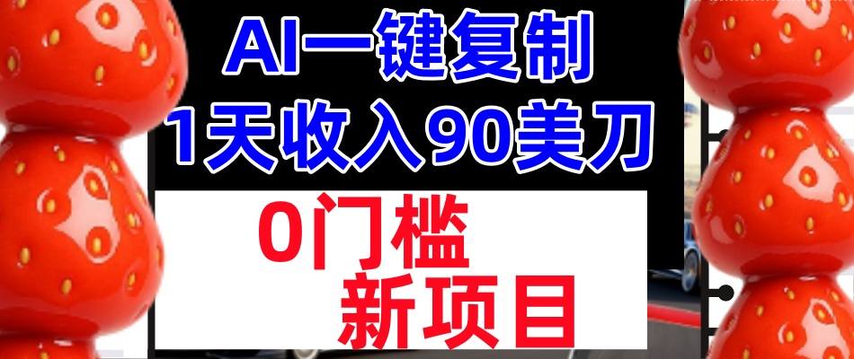 AI一键复制，1天收入90美刀，轻松挣美金，0门槛，适合新人和小白-办公驿站