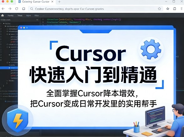 Cursor快速入门到精通，全面掌握Cursor降本增效，把Cursor变成日常开发里的实用帮手-办公驿站