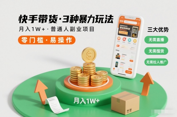 快手带货3种暴力玩法，月入1W+，无需直播、无需囤货、无需拉人推广，适合普通人副业项目-办公驿站