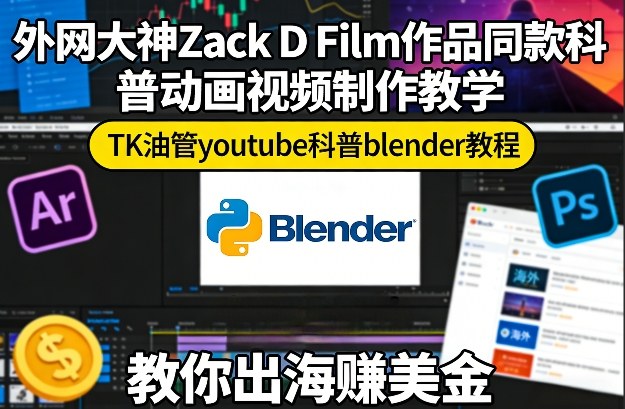 外网大神Zack D Film作品同款科普动画视频制作教学，TK油管youtube科普blender教程，教你出海賺美金-办公驿站