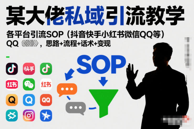 某大佬私域引流教学，各平台引流SOP（抖音快手小红书微信QQ等），思路+流程+话术+变现-办公驿站