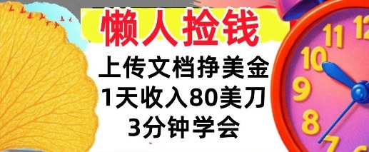 上传文档挣美刀，1天收入80刀，0门槛，3分钟学会，适合新人和小白-办公驿站