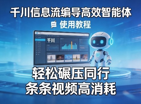 千川信息流编导高效智能体+使用教程，轻松碾压同行，实现条条视频高消耗-办公驿站