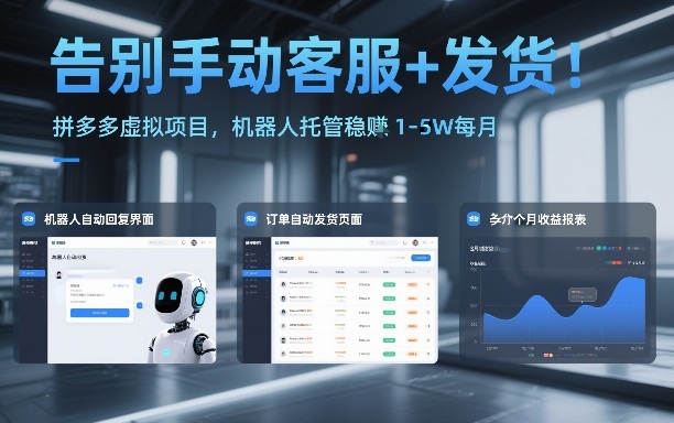 告别手动客服+发货！拼多多虚拟项目，机器人托管稳賺1-5W每月【揭秘】-办公驿站