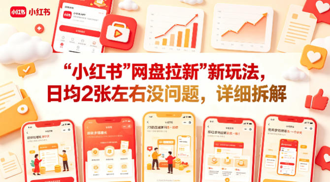 小红书【网盘拉新】新玩法，日均2张左右没问题，详细拆解-办公驿站