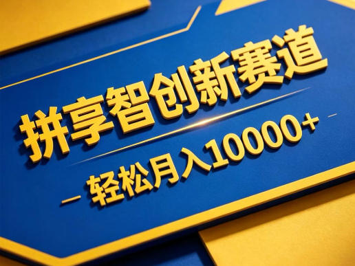 拼享智创新赛道，轻松月入1W+，门槛极低、收益稳定、可长期放大的轻资产项目【揭秘】-办公驿站