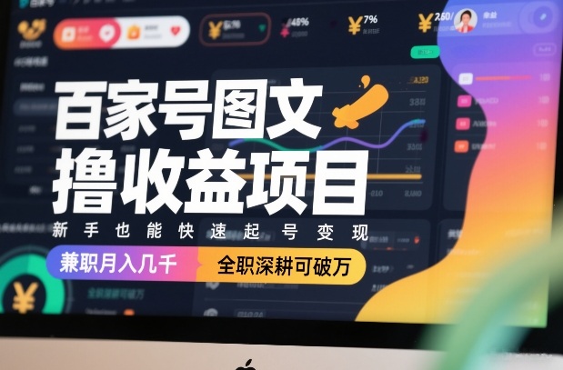 百家号图文撸收益项目，新手也能快速起号变现，兼职月入几千，全职深耕可破万-办公驿站