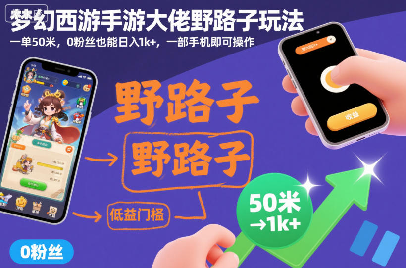 梦幻西游手游大佬野路子玩法，一单50米，0粉丝也能日入1k+，一部手机即可操作【揭秘】-办公驿站