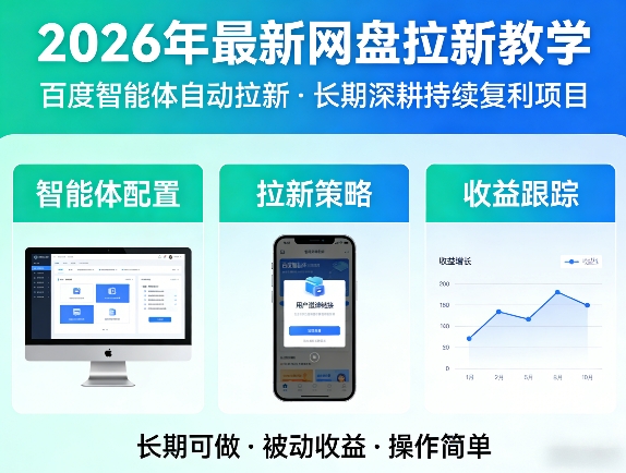 2026年最新网盘拉新教学（百度智能体自动拉新）,一个可以长期深耕、持续复利的项目-办公驿站