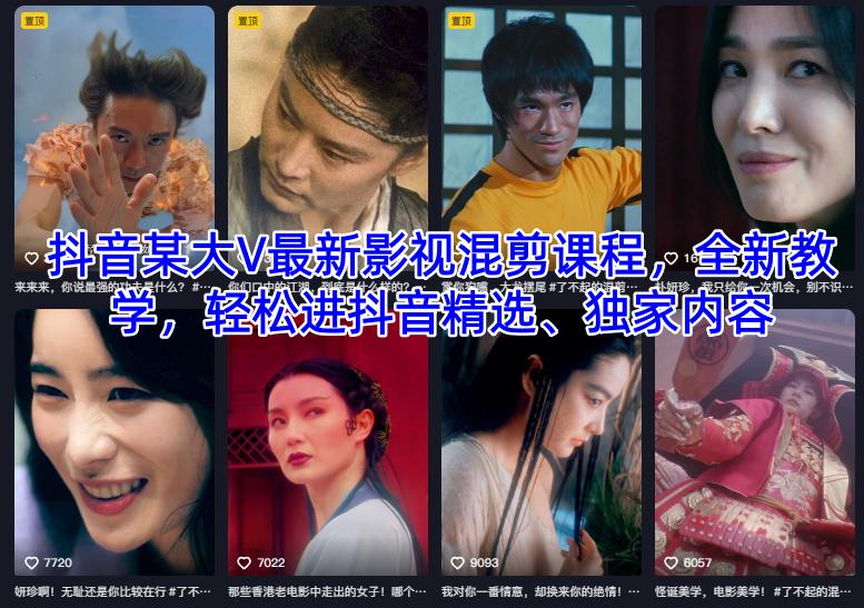 抖音某大V最新影视混剪课程，全新教学，轻松进抖音精选、独家内容-办公驿站