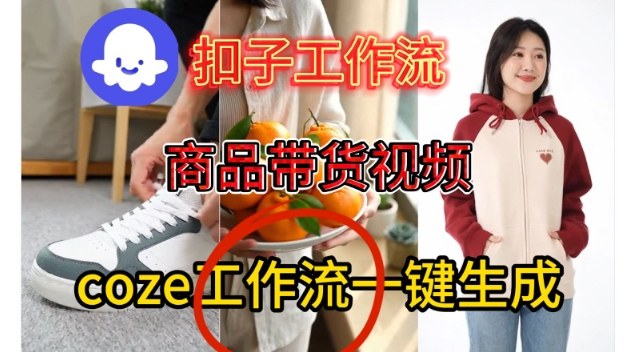 Coze扣子智能体工作流一键生成商品带货视频，保姆级搭建教学-办公驿站