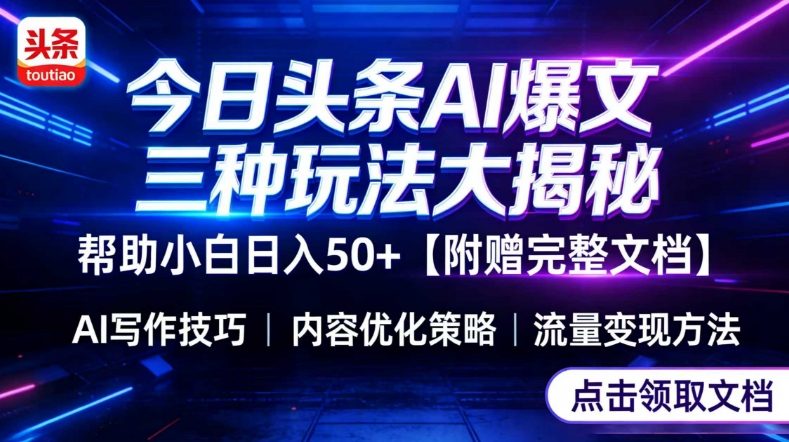 今日头条三大玩法一次性讲透，小白也能轻松上手，附带指令文档，帮助你日入50+【附赠详细文档】-办公驿站