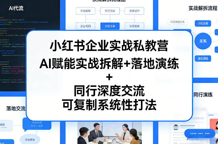 小红书企业实战私教营，AI赋能实战拆解+落地演练+同行深度交流，可复制系统性打法-办公驿站