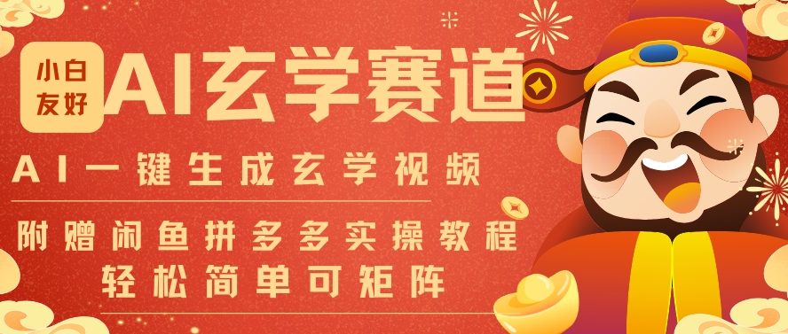 AI一键生成命理风水玄学视频，一刀不剪无需剪辑，30S一条，一天上百条，可批量可矩阵，流量财富嘎猛-办公驿站