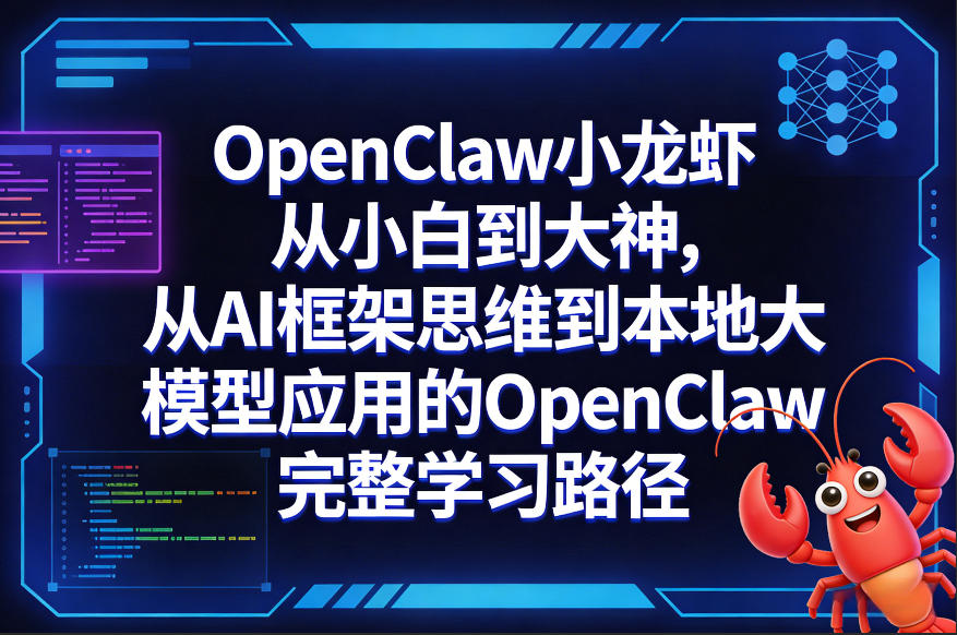 OpenClaw小龙虾从小白到大神，从AI框架思维到本地大模型应用的OpenClaw完整学习路径-办公驿站