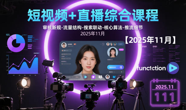 短视频+直播综合课程【2025年11月】,审核新规-流量结构-搜索联动-核心算法-推流细节-办公驿站