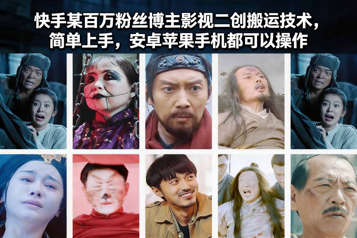 快手某百万粉丝博主影视二创搬运技术，简单上手，安卓苹果手机都可以操作-办公驿站