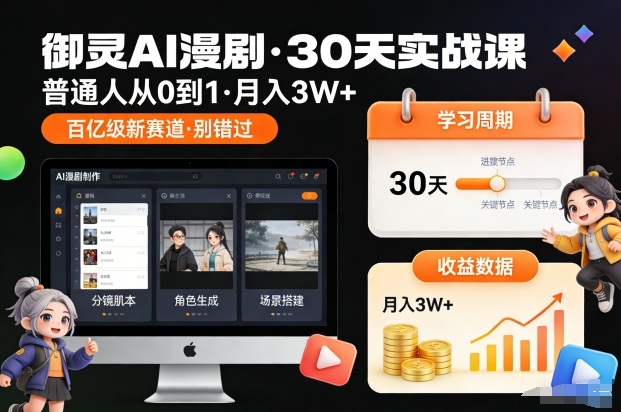 御灵AI漫剧30天实战课，普通人从0到1，月入3W+，别错过这个百亿级新赛（更新中）-办公驿站