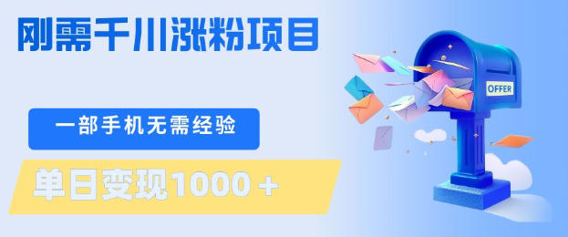 刚需千川涨粉项目，一部手机无需技术，单日变现1k+，当天做当天见收益【揭秘】-办公驿站