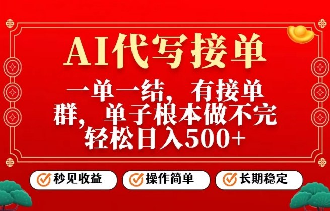 一单一结，单子做不完，轻松日入5张+，AI代写接单，操作简单，长期稳定【揭秘】-办公驿站