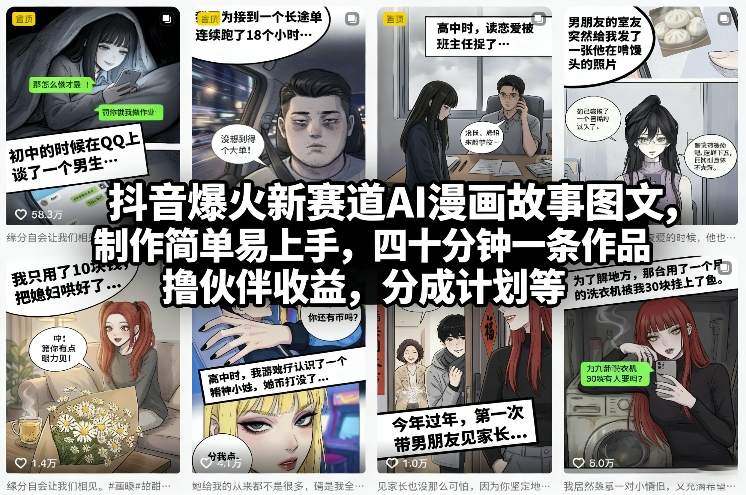抖音爆火新赛道AI漫画故事图文，制作简单易上手，四十分钟一条作品，撸伙伴收益，分成计划等-办公驿站