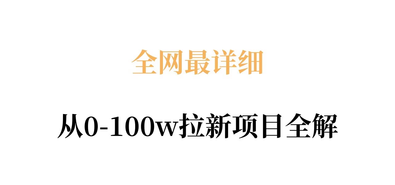 全网最详细从0-100w拉新项目全解，原理、收益和操作全拆解-办公驿站