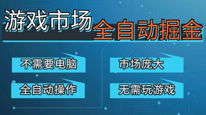 游戏交易平台自动掘金，庞大市场，手机即可完成所有操作，稳定每日3张+，支持任何形式验证，开年重磅升级【揭秘】-办公驿站