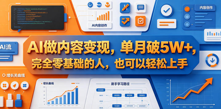 AI做内容变现，单月破5W+，完全零基础的人，也可以轻松上手-办公驿站