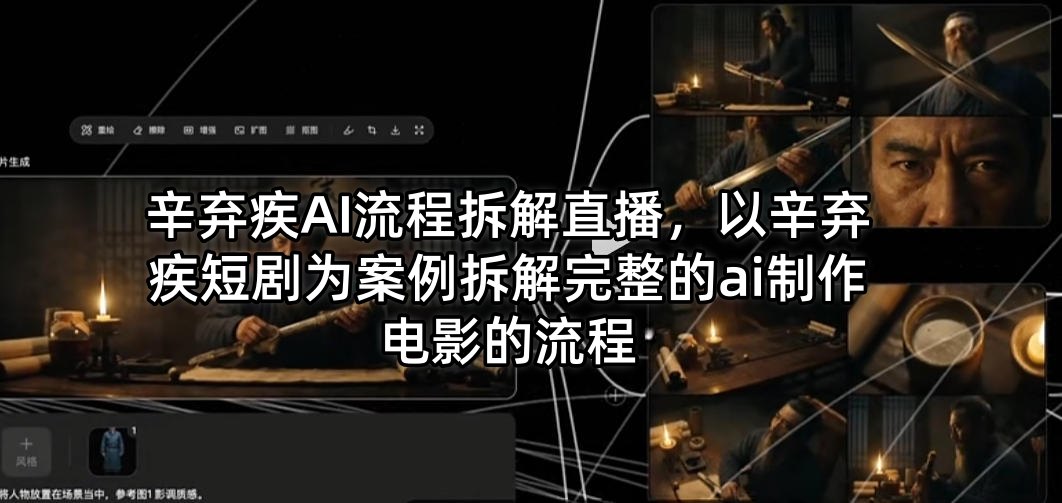 辛弃疾AI流程拆解直播，以辛弃疾短剧为案例拆解完整的ai制作电影的流程-办公驿站